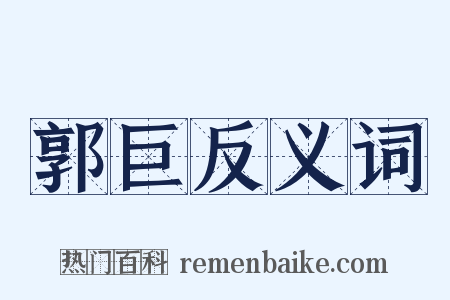 郭巨反义词是什么意思的图片